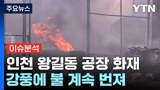 인천 왕길동 공장에 큰 불...소방 대응 2단계 진화중 / YTN