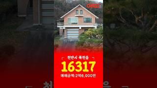 (천안 목천읍) 2억대전원주택매매 전원주택급매물 천안전원주택매매 아산전원주택매매 목천전원주택매매 세종전원주택매매 아산전원주택매매 청주전원주택매매 집매매 집내놓기
