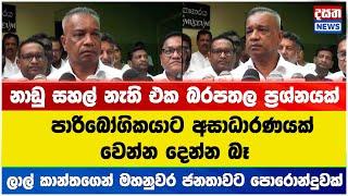 නාඩු සහල් නැති එක බරපතල ප්‍රශ්නයක් - ලාල් කාන්තගෙන් මහනුවර ජනතාවට පොරොන්දුවක්