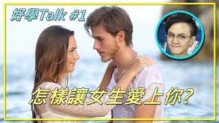 【好學Talk】#1 9分鐘知道怎樣讓女生愛上你 / 好學