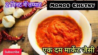 बाज़ार जैसी स्वादिष्ट मोमो चटनी | Street Style Momo chutney |