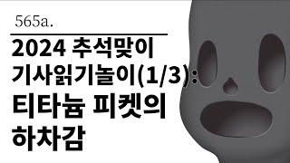 [그것은 알기 싫다]565a. 2024 추석맞이 기사읽기놀이(1/3):티타늄 피켓의 하차감