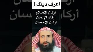 اعرف دينك!