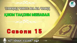 тавҳид чист:ва ба чанд қисм тақсим мешавад|توحيد جست و به جند قىسم مشود