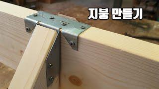 [무료나눔] 지붕 만드는 방법 / 메가타이 RNR 지붕 목재 연결 철물 / 목재 목공 DIY