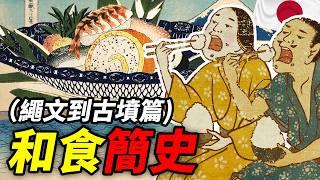 和食簡史（繩文到古墳篇）：從泱泱華夏 到 煢煢東瀛｜食事史館