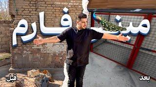 صفر تا صد ساخت ( mini farm ) برای پرورش پرنده های خاص🫢