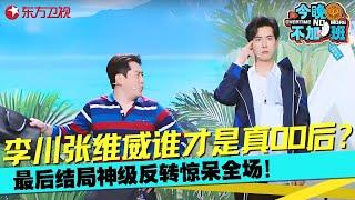 李川张维威喜剧《环沪巡游记》，到底谁是80后卧底，结局神级反转惊呆全场！#李川 #张维威 #今晚不加班 Clip