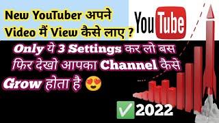 how to grow youtube channel in 2022 / new channel पर View कैसे बढ़ाये / #howtogrowyoutubechannel