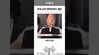 한국 성인 남자 벤치프레스 평균은 얼마나 될까