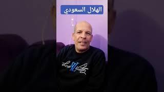 الهلال السعودي دخل موسوعة جينيس للأرقام القياسية #الهلال_رقم_1 #الهلال_السعودى #جمهور_الهلال_السعودي