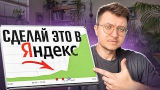 МОЩНАЯ стратегия SEO продвижение в Яндекс на ОСЕНЬ 2024 года + тактики накрутки ПФ