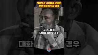 박정희가 기자들에게 보여준 완전 의외의 반전 모습 공개 ㄷㄷ 이런 모습도 있었군요