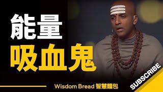 如何遠離能量吸血鬼？► 能量在哪裡，成長就在哪裡！- Dandapani（中英字幕）