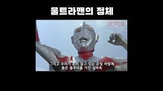 울트라맨의 진짜 정체