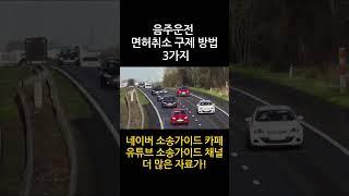 음주운전 면허취소 구제 방법 3가지 #shorts