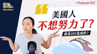 不上大學不工作！美國躺平族大增！DEI受害者真的是無病呻吟？