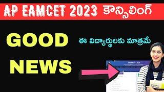 AP EAMCET 2023 GOOD News latest update | AP EAMCET Counselling 2023 | teluguprapancham