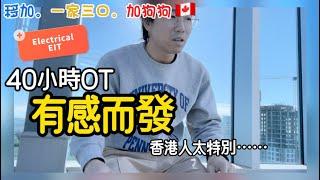 【溫哥華工作】 40小時OverTime｜香港人係好特別｜小心說話 | Hong Kong Pathway | Stream B