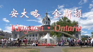 【30】加拿大安大略省金斯頓 Kingston Ontario Canada