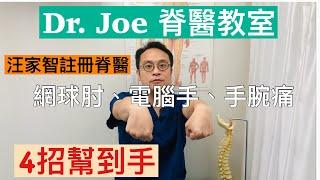 網球肘、電腦手、手腕痛 - 4 招幫到手  Wrist and Elbow pain Exercises (closed caption in English)