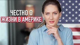 ЖИЗНЬ В АМЕРИКЕ || Кредиты, дома, образование, менталитет, медицина