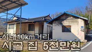 241224 상주시 내서면 고곡리. 시내10km 거리. 시멘트블록조 주택 사용승인일 1992년 사용승인. 대지면적 131평 건축면적 33평 매매가5천만원