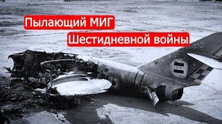 Пылающий МИГ шестидневной войны. 5 июня 1967г. Войны Израиля