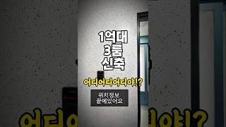 1억대 3룸 신축빌라.전철역 버스로 두정거장.무슨말이 더 필요함?맞는 사람 어여 손!#1분집구경 #집짓남 #집짓는남자 #이웃을만드는사람들