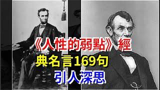 《人性的弱點》經典名言169句，引人深思