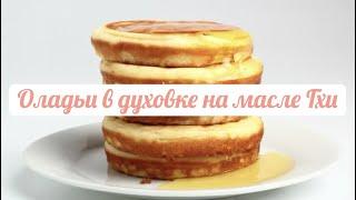 Оладьи. Рецепт на топленом масле Гхи, Оладьи в духовке. Pancakes in oven with Ghi butter.