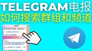 Telegram电报如何搜索群组和频道(2025)