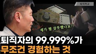 퇴직하면 무조건 경험합니다ㅣ#퇴직학교 #퇴직 #퇴사 #은퇴