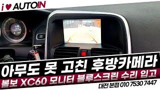 볼보 XC60 순정 후방카메라 블루스크린 아무도 못 고친거 수리 완료