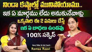 Ramaa Raavi Best Motivational Stories Kastalu Badhalu | SumanTV Best Life