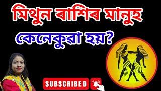 মিথুন ৰাশিৰ স্বভাৱ চৰিত্ৰ l Gemini Rashi In Assamese Astrology l Mithun Rashi In Assamese Astrology