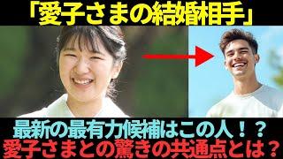 最新の敬宮さまのご結婚相手候補が驚きの人物だった！？？