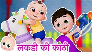 लकड़ी की काठी | Lakdi ki Kathi  + Many Popular Hindi Children Songs