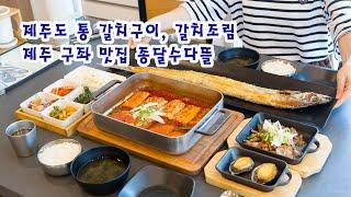 제주도 비자림 맛집 가성비 최고인 종달수다뜰 제주 갈치구이 갈치조림