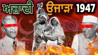 ਪੰਜਾਬ 1947 ਅਜ਼ਾਦੀ ਜਾਂ ਉਜਾੜਾ ? India Pakistan Partition | Independence Day | Punjabi Video | Sikh Page