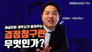 세금전문 세무사가 쉽게 알려주는 경정청구(세금환급)란 무엇인가?