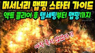 패스 오브 엑자일2 머서너리 액트 클리어 후 엔드게임 초보자 가이드. 템세팅부터 맵핑까지