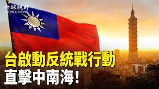 北京驚魂！台灣大動作連環出擊 中共統戰喉舌被禁止 政客遭解職 更大瓜在後面 多米諾骨牌正在倒塌 【全球視野】