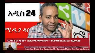 የመንግስትና የተቃዋሚ ሚድያዎች በዛሬው ዕለት ምን አሉ።ለዛሬው የመረጥኳቸው፣አንድ የመንግስት ደጋፊ ሚድያ፣ ሁለት የተቃዋሚ ሚድያና አንድ ገለልተኛ ሚድያን ነው