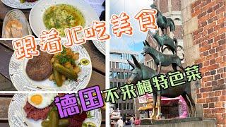 德国不来梅特色菜，摆盘不错，德国菜看起来都是那么好吃，实际味道。。。。| 跟着JC吃美食（第1集）#德国#美食