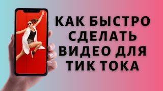 Монтаж в Тик Ток  Как монтировать видео для TIk Tok