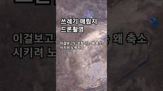 보수직역 포항시 북구 신광면 죽성리 임야  비학산 폐기물 매립사건 지방직 공무원과 도의원이 이런곳이니 대통령과 대한민국 나라도 잘안 풀리지 불법행위 임야 산주를 보호 하는게 나라냐