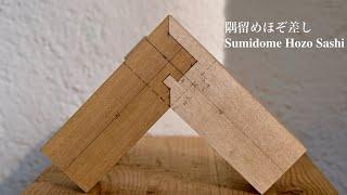 Japanese Joinery - 隅留めほぞ差しSumidome Hozo Sashi