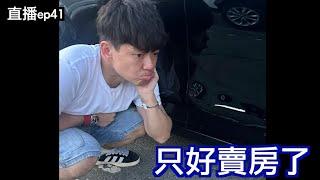 打房貸款不夠2000萬.....我的預售屋怎麼辦？｜直播S2EP41