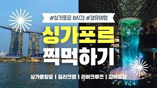 싱가포르에서 8시간 경유하는 동안 할 수 있는 것들 싱가포르 경유여행 | 싱가폴항공 | 칠리크랩 | 리버크루즈 | 창이공항 | 쥬얼창이 라이트쇼